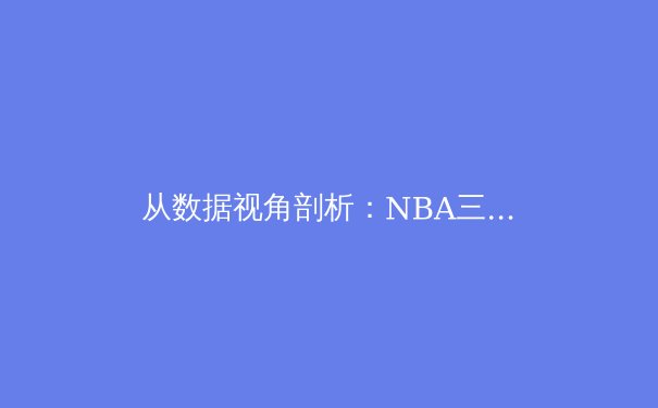 从数据视角剖析：NBA三分革命如何重塑现代篮球战术版图 - 3
