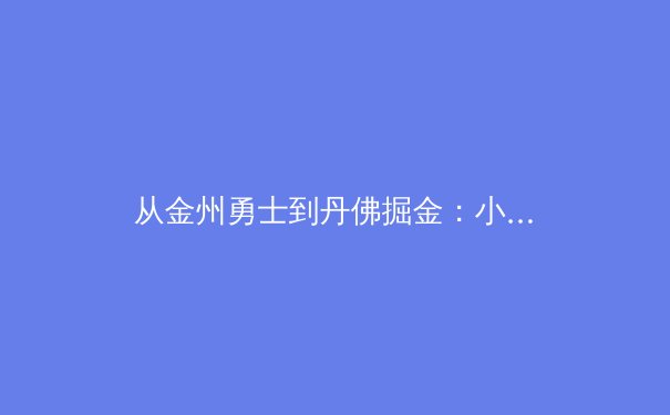 从金州勇士到丹佛掘金：小球战术的进化与当代NBA的格局重塑 - 2