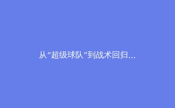 从“超级球队”到战术回归：现代篮球的竞争格局演变